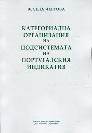 Категориална организация на подсистемата на португалския индикатив
