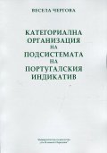 Категориална организация на подсистемата на португалския индикатив