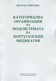 Категориална организация на подсистемата на португалския индикатив