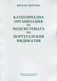 Категориална организация на подсистемата на португалския индикатив
