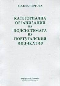 Категориална организация на подсистемата на португалския индикатив