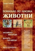 Помагало по лексика: Животни / Английско - български; Българско - английски речник