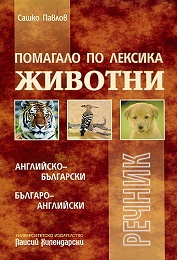 Помагало по лексика: Животни /  Английско - български; Българско - английски речник