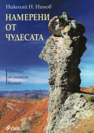 Намерени от чудесата (Скалописи от мистична България)