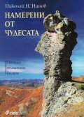 Намерени от чудесата (Скалописи от мистична България)