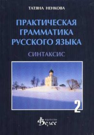 Практическая грамматика русского языка Ч.2 Синтаксис