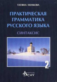Практическая грамматика русского языка Ч.2 Синтаксис