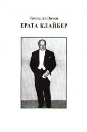 Ерата Клайбер/ Kleiber's era