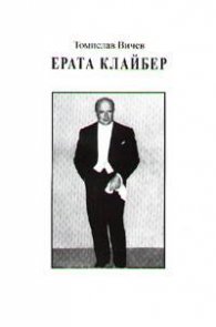 Ерата Клайбер/ Kleiber's era