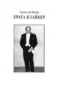 Ерата Клайбер/ Kleiber's era