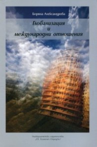 Глобализация и международни отношения