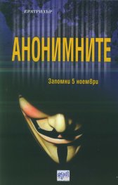 Анонимните. Запомни 5 ноември