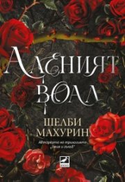 Аленият воал
