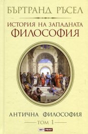 История на западната философия. Антична философия Т.1
