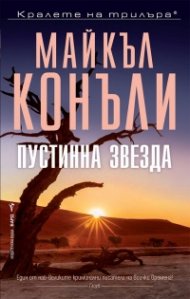 Пустинна звезда