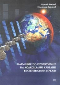 Наръчник по проектиране на коаксиални кабелни телевизионни мрежи