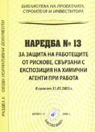 Наредба № 13 за защита на работещите от рискове, свързани с експозиция на химични агенти при работа/ В сила от 31.01.2006 г.