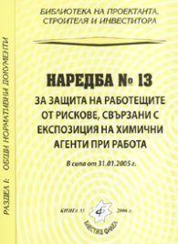 Наредба № 13 за защита на работещите от рискове, свързани с експозиция на химични агенти при работа/ В сила от 31.01.2006 г.
