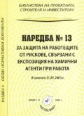 Наредба № 13 за защита на работещите от рискове, свързани с експозиция на химични агенти при работа/ В сила от 31.01.2006 г.