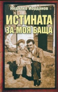 Истината за моя баща