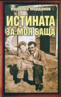 Истината за моя баща