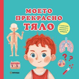 Моето прекрасно тяло