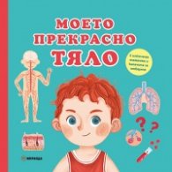 Моето прекрасно тяло