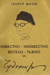 Известно-неизвестно, весело-тъжно за Чудомир