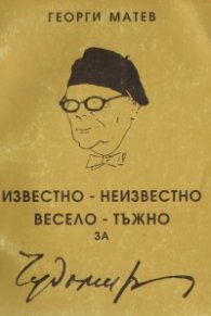 Известно-неизвестно, весело-тъжно за Чудомир