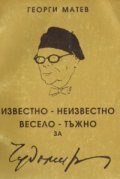 Известно-неизвестно, весело-тъжно за Чудомир