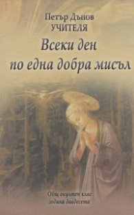 Всеки ден по една добра мисъл