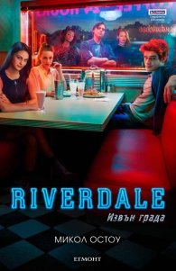 Riverdale: Извън града