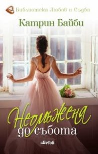 Неомъжена до събота