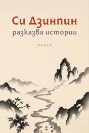 Си Дзинпин разказва истории. Истории за младежи