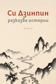 Си Дзинпин разказва истории. Истории за младежи