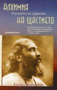 Алхимия на щастието: Учението на суфиите