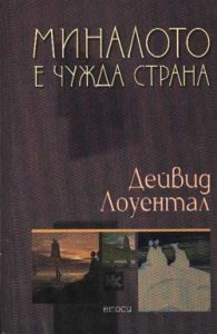 Миналото е чужда страна