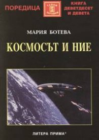 Космосът и ние