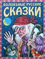 Волшебные русские сказки