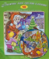 Вижте как греят елхите + CD. Стихчета за Нова година за най-малките