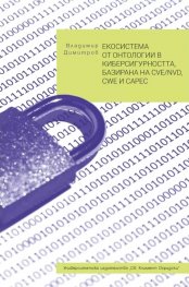 Екосистема от онтологии в киберсигурността, базирана на CVE/NVD, CWE и CAPEC