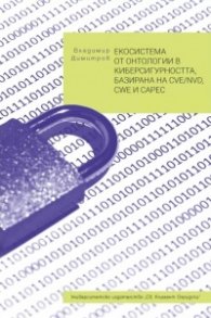 Екосистема от онтологии в киберсигурността, базирана на CVE/NVD, CWE и CAPEC