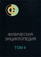 Физическая энциклопедия.Т.4/По-Ст