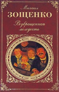 Возвращенная молодость