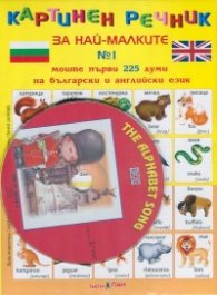 Картинен речник за най-малките №1 + CD: Моите първи 225 думи на български и на английски