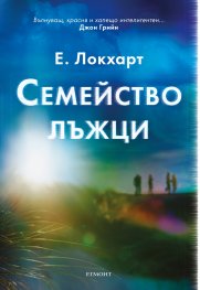 Семейство лъжци