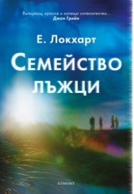 Семейство лъжци