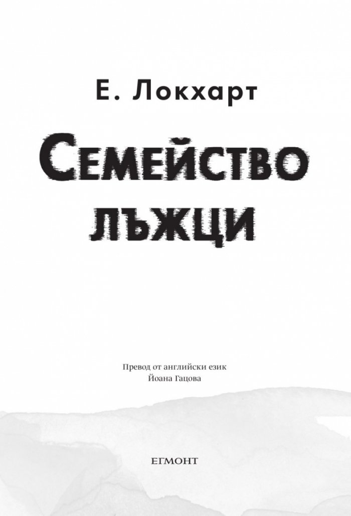 Семейство лъжци