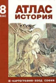 Атлас по история 8. клас