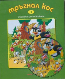 Тръгнал кос + CD. Стихчета за най-малките